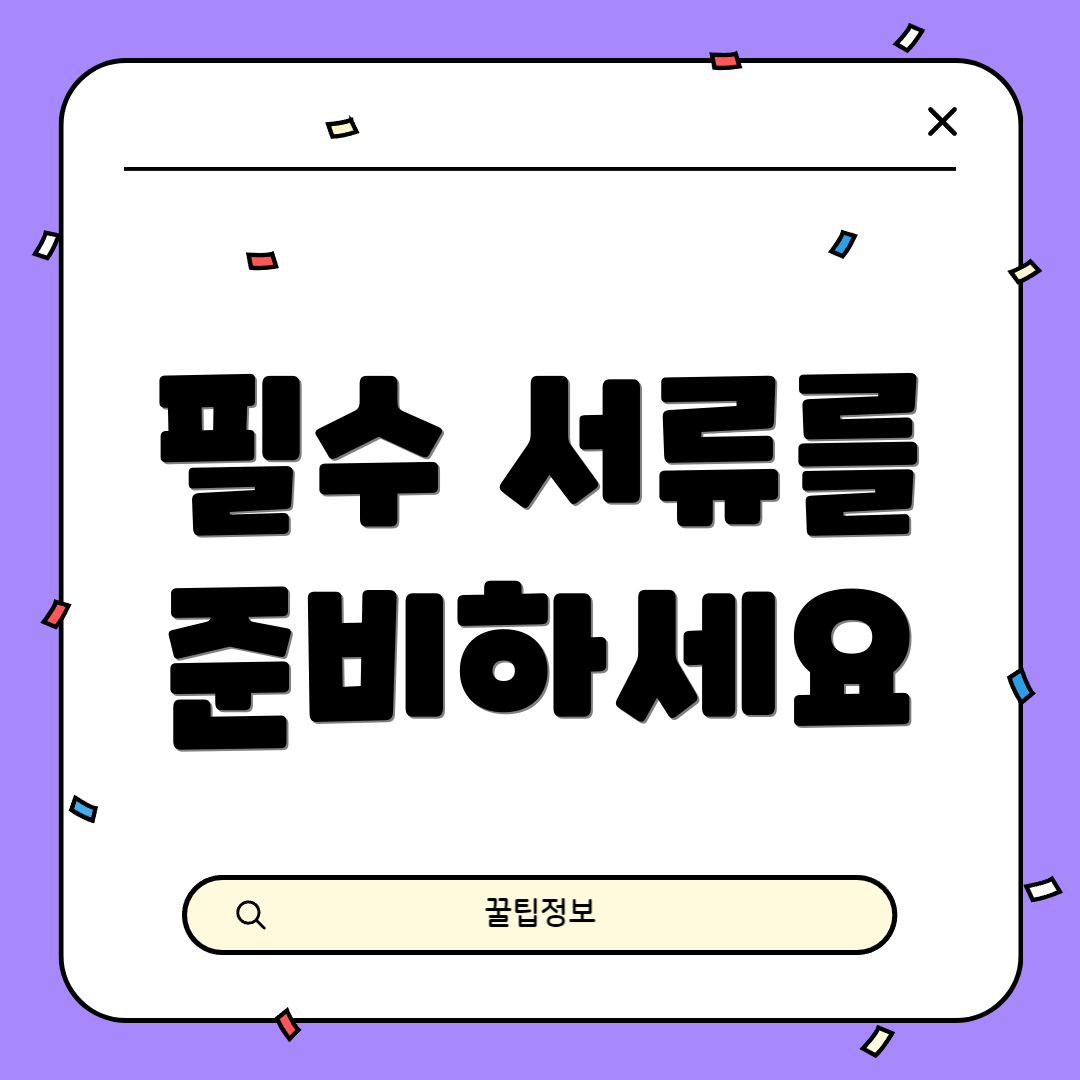 필수 서류를 준비하세요