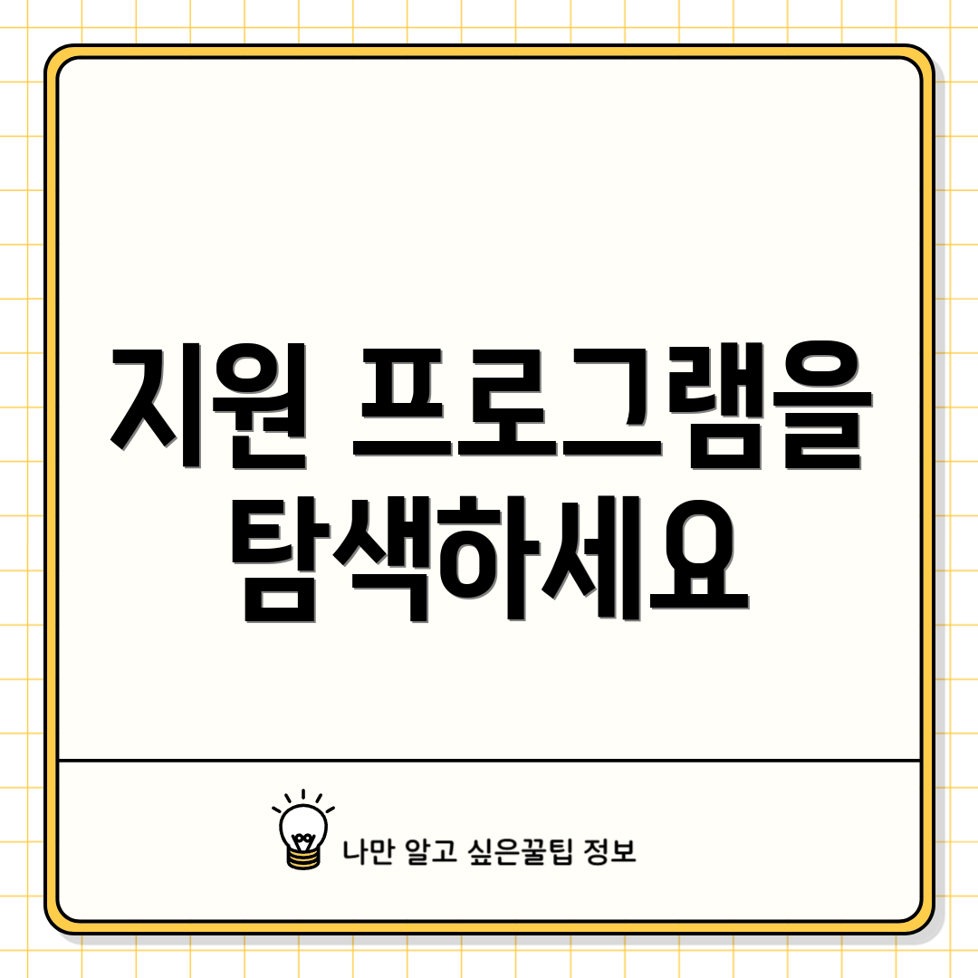 지원 프로그램을 탐색하세요