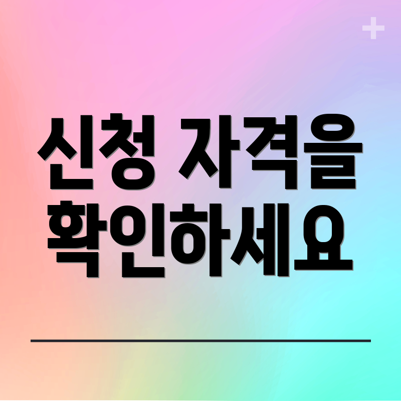 신청 자격을 확인하세요