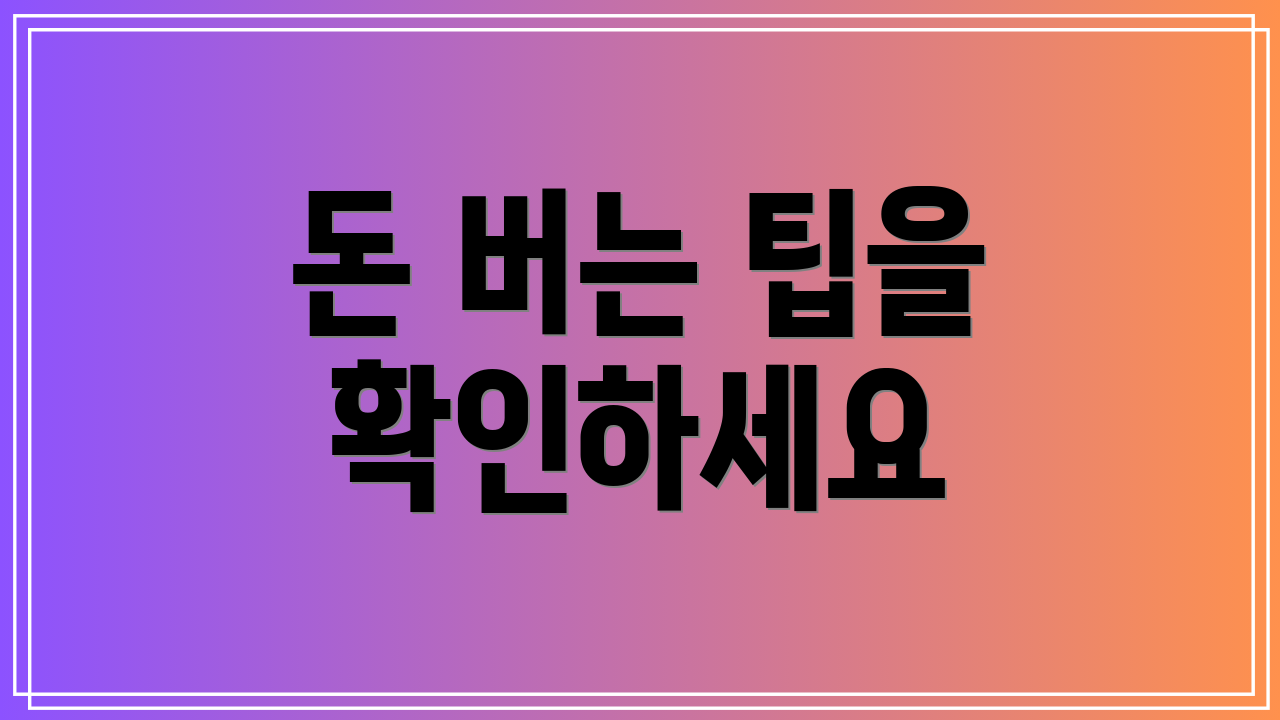 돈 버는 팁을 확인하세요