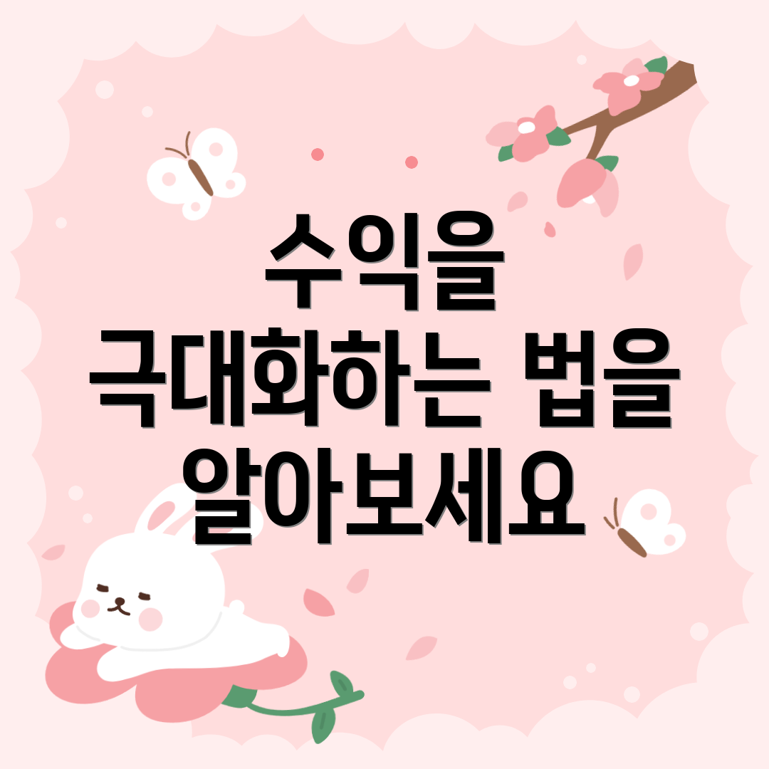 수익을 극대화하는 법을 알아보세요