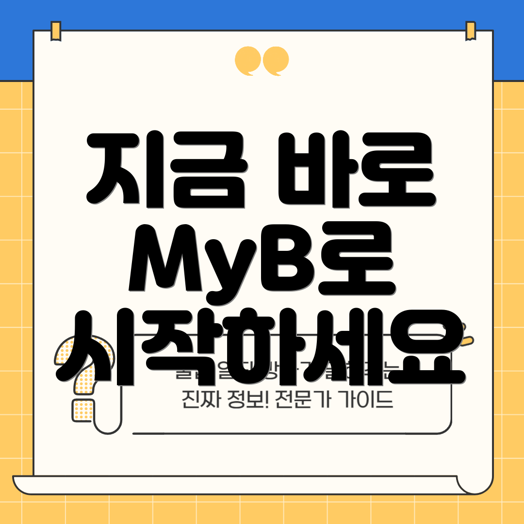 지금 바로 MyB로 시작하세요
