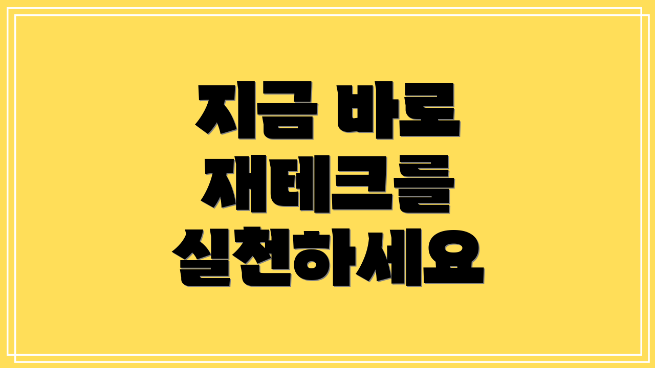 지금 바로 재테크를 실천하세요