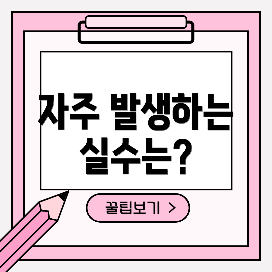 자주 발생하는 실수는?