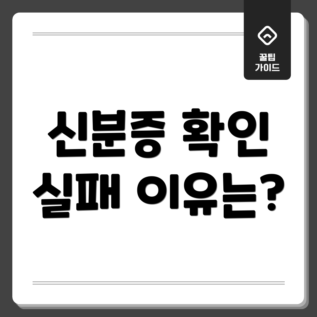 신분증 확인 실패 이유는?