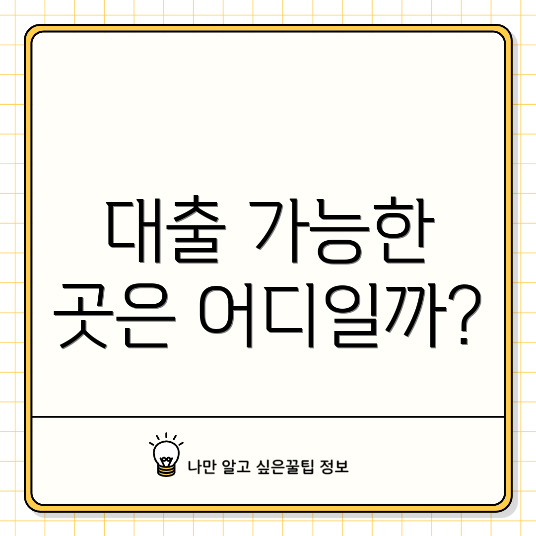 대출 가능한 곳은 어디일까?
