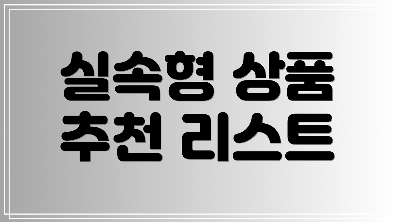 실속형 상품 추천 리스트