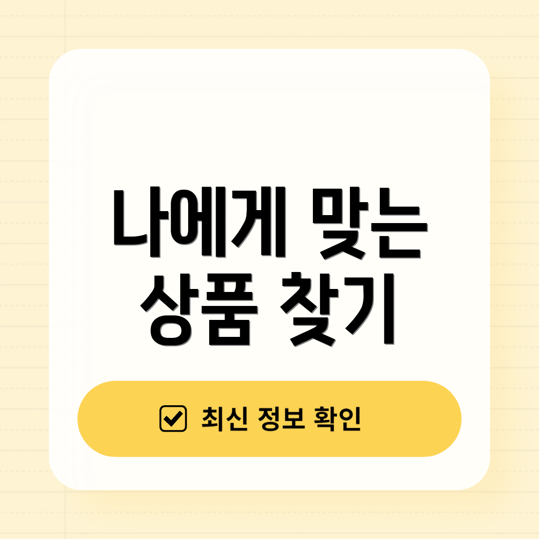 나에게 맞는 상품 찾기