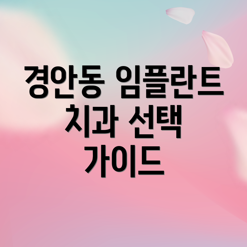 경안동 임플란트 치과 선택 가이드