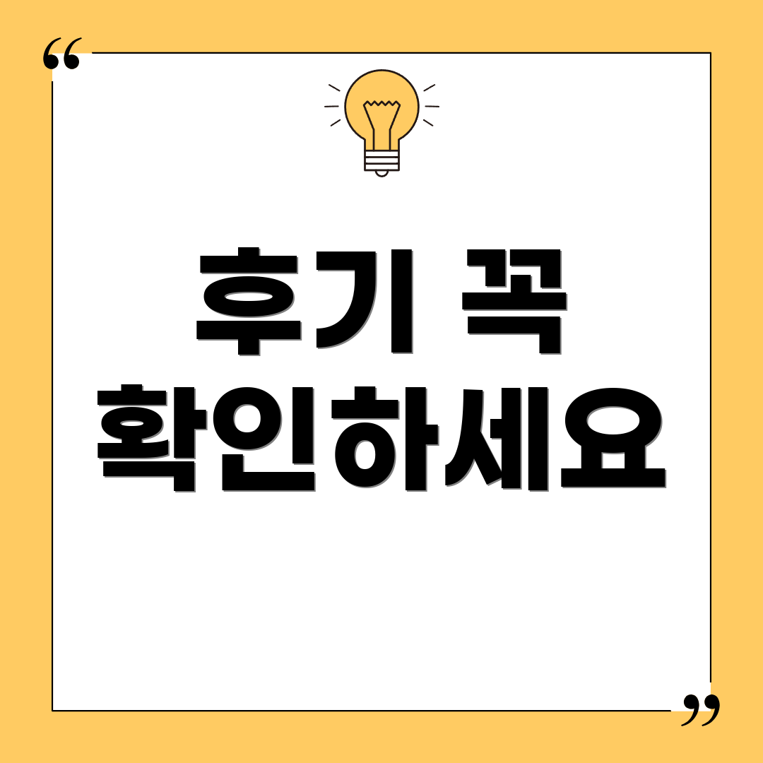 후기 꼭 확인하세요