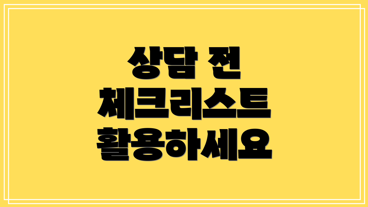 상담 전 체크리스트 활용하세요