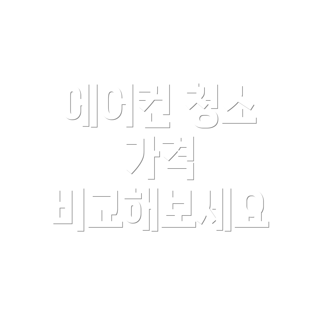 에어컨 청소 가격 비교해보세요