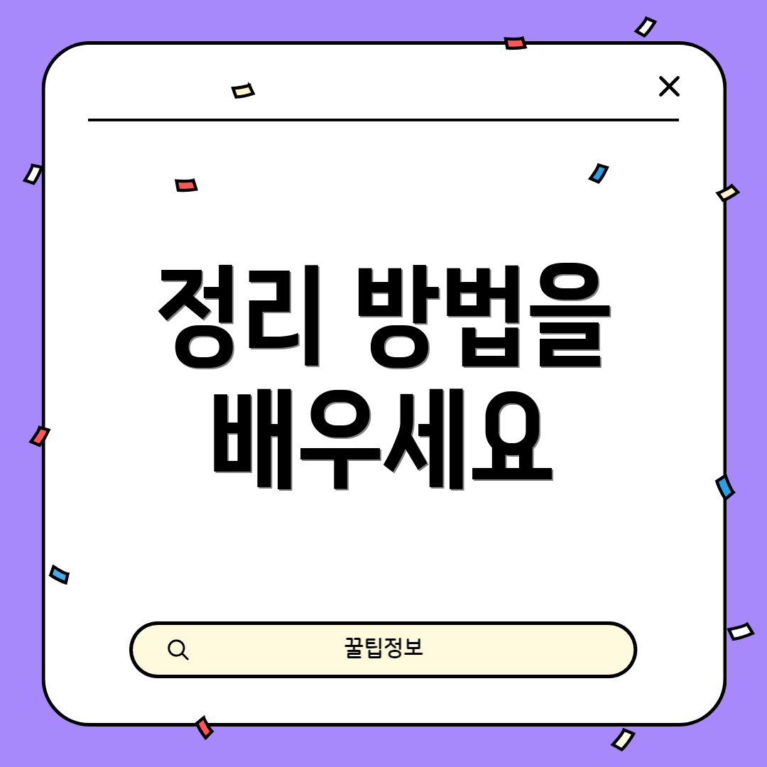 정리 방법을 배우세요