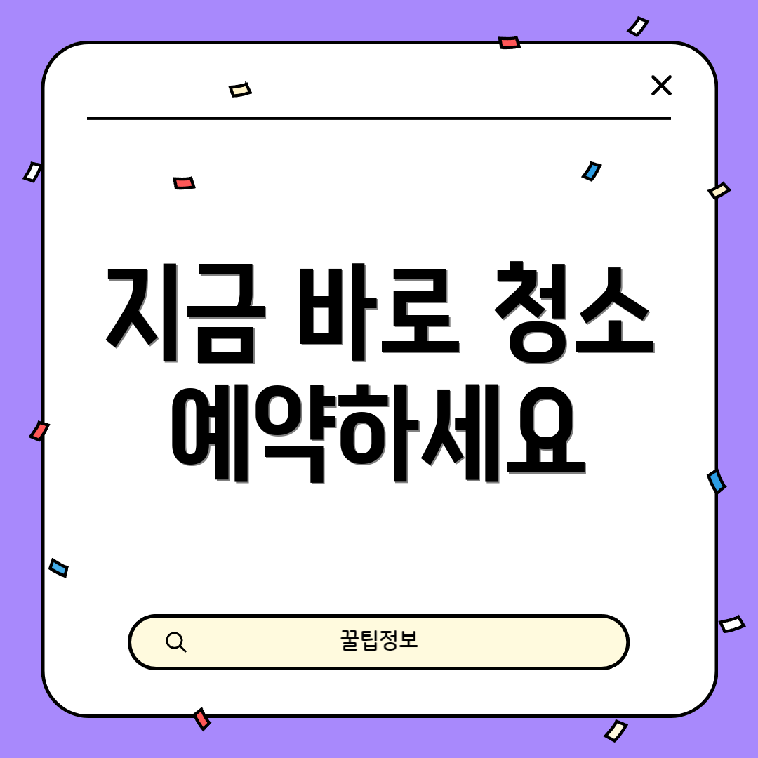 지금 바로 청소 예약하세요