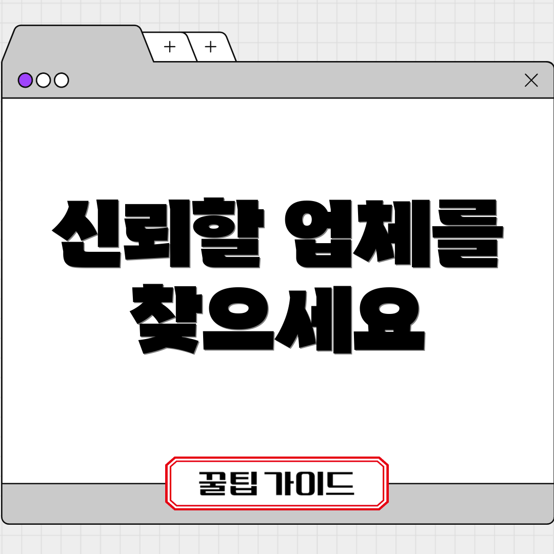 신뢰할 업체를 찾으세요