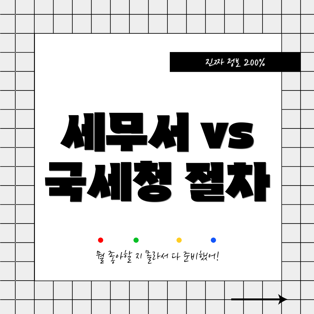 세무서 vs 국세청 절차