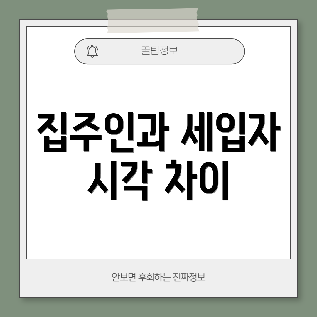 집주인과 세입자 시각 차이