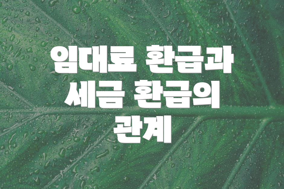 임대료 환급과 세금 환급의 관계