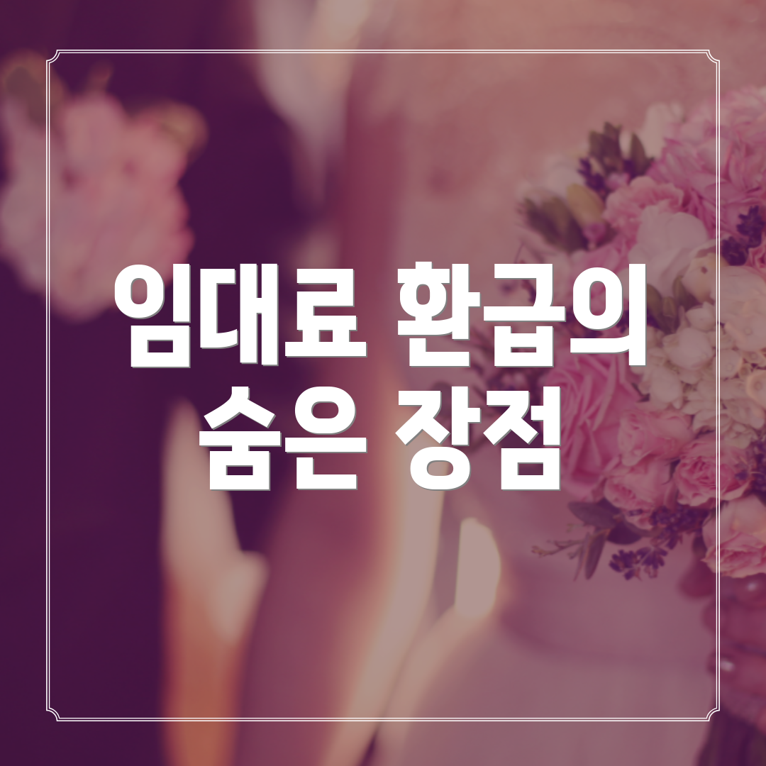 임대료 환급의 숨은 장점