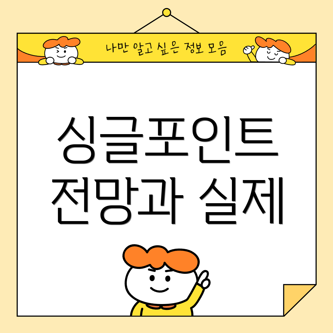 싱글포인트 전망과 실제