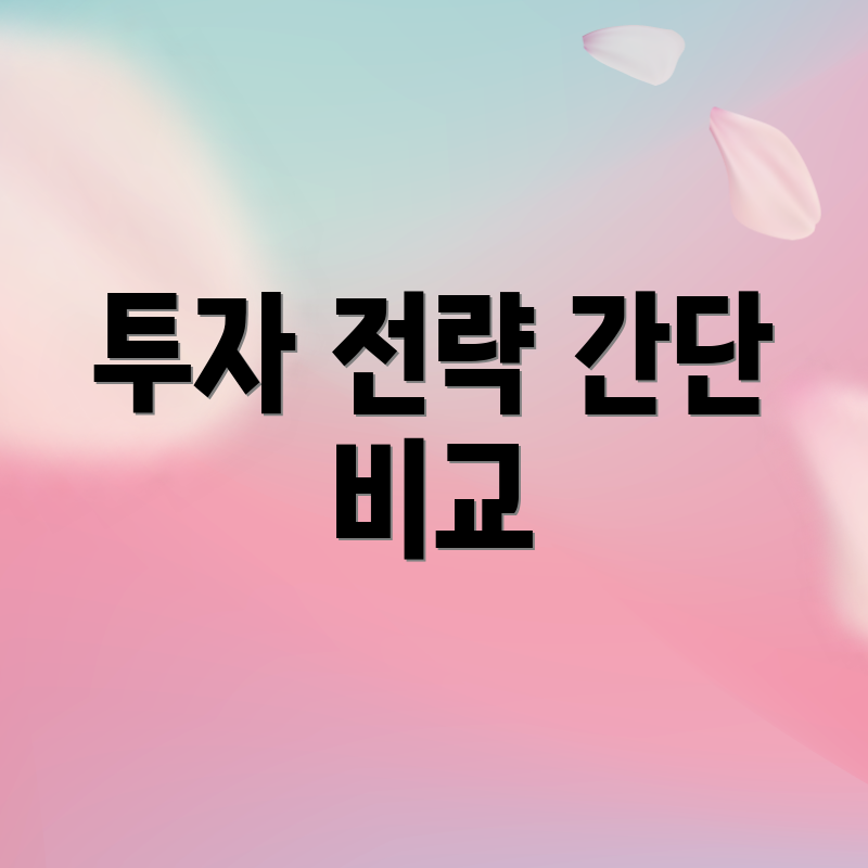투자 전략 간단 비교
