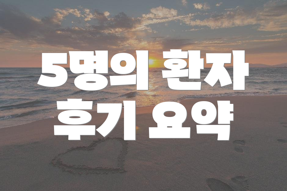 5명의 환자 후기 요약