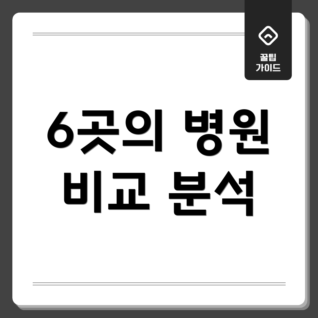 6곳의 병원 비교 분석