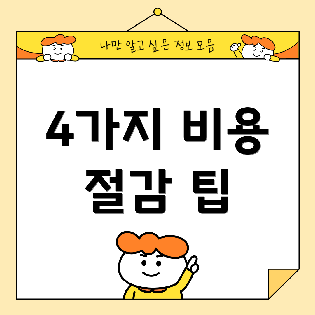 4가지 비용 절감 팁