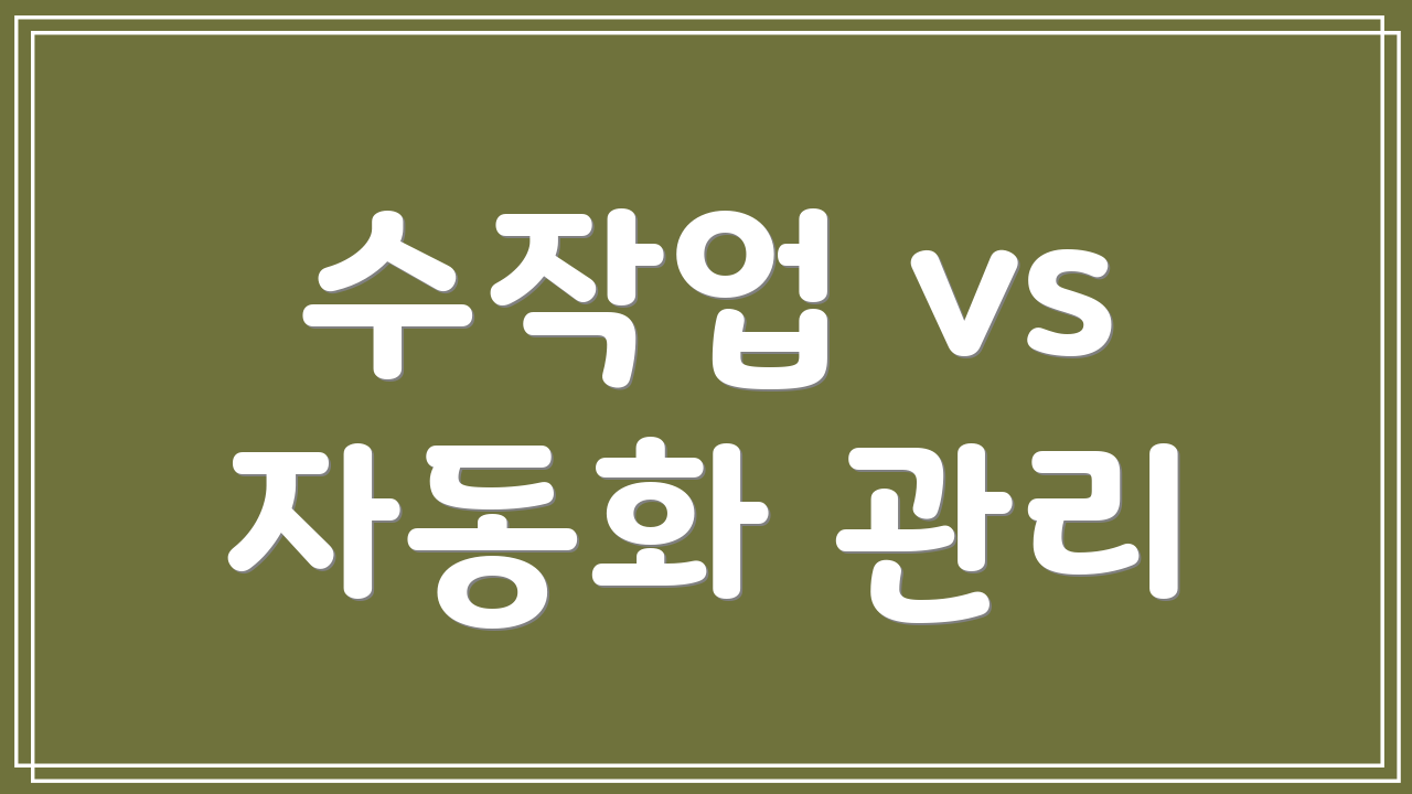 수작업 vs 자동화 관리