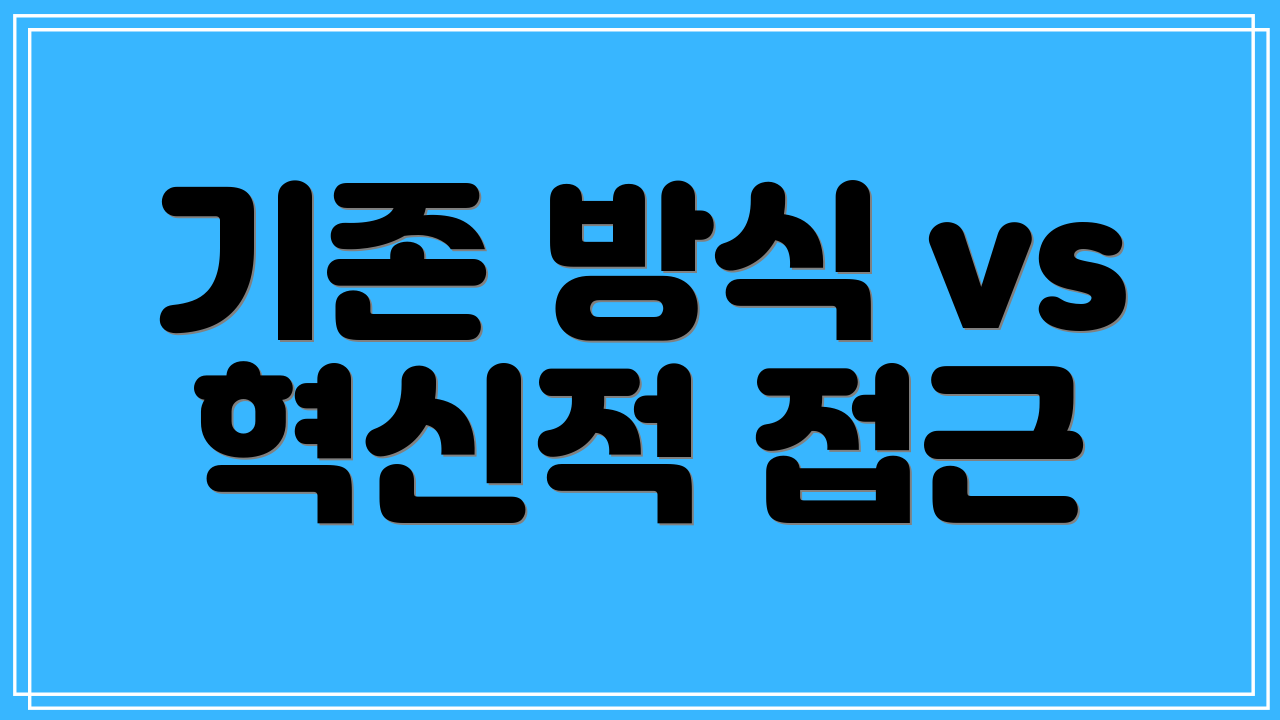 기존 방식 vs 혁신적 접근