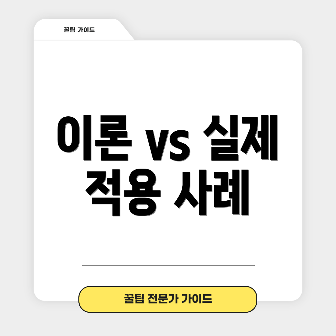 이론 vs 실제 적용 사례