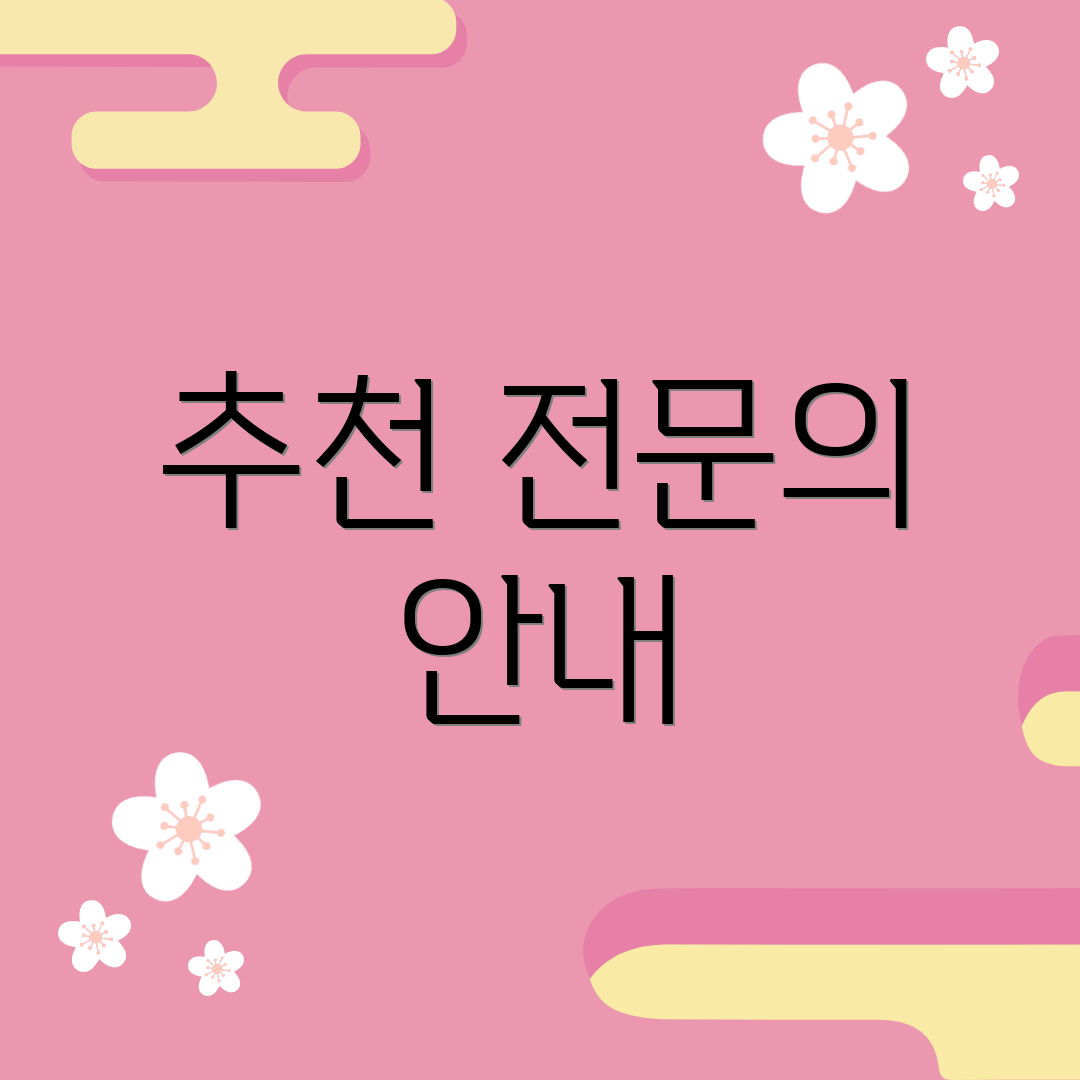 추천 전문의 안내