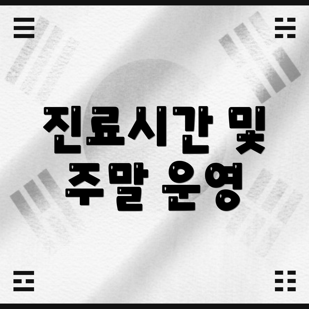 진료시간 및 주말 운영