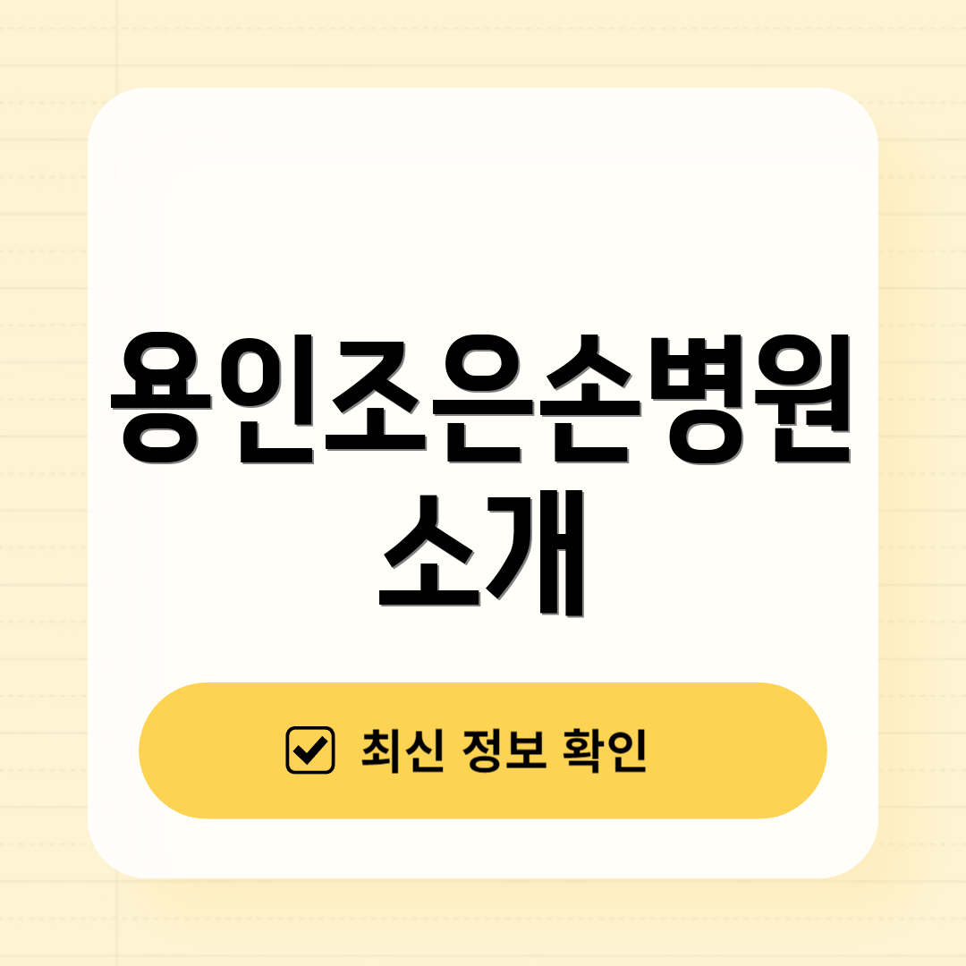 용인조은손병원 소개