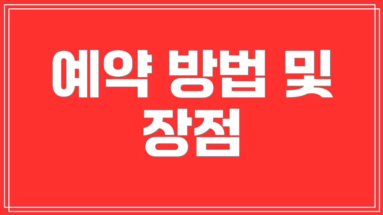 예약 방법 및 장점