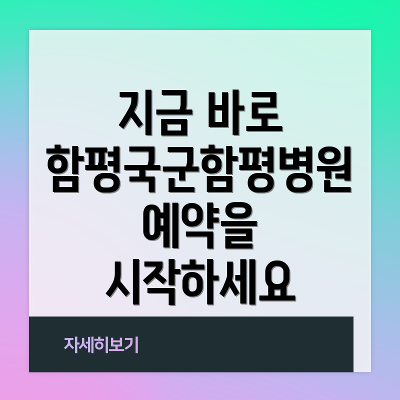 지금 바로 함평국군함평병원 예약을 시작하세요