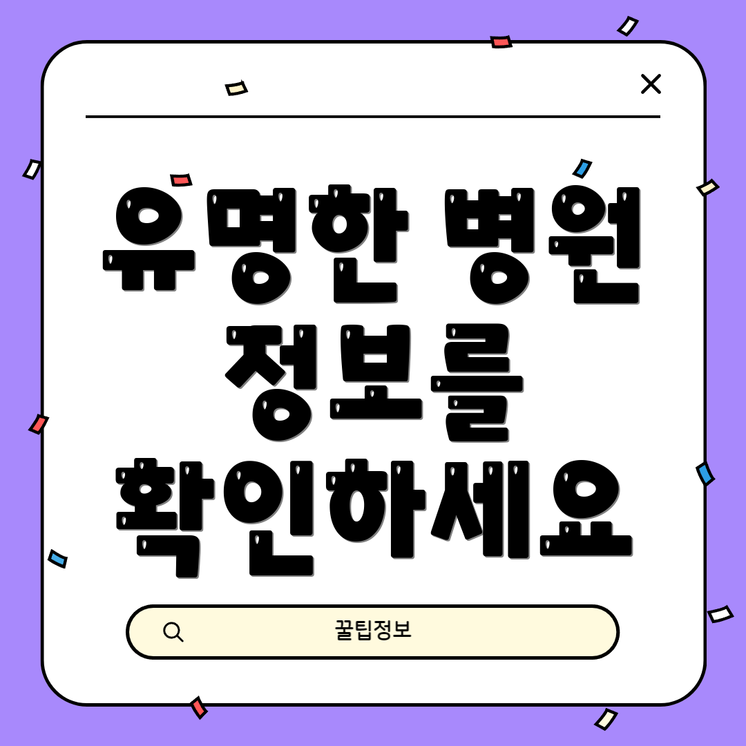 유명한 병원 정보를 확인하세요