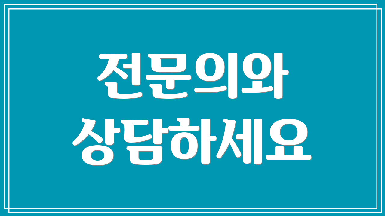전문의와 상담하세요