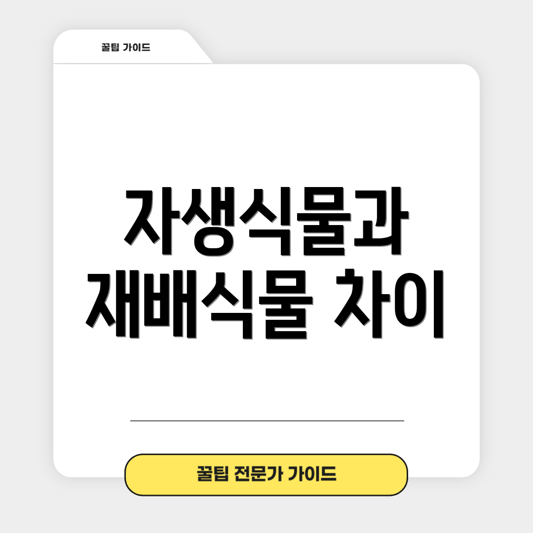 자생식물과 재배식물 차이