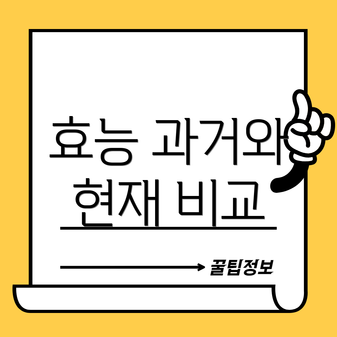 효능 과거와 현재 비교