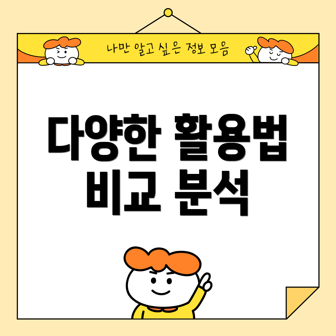 다양한 활용법 비교 분석