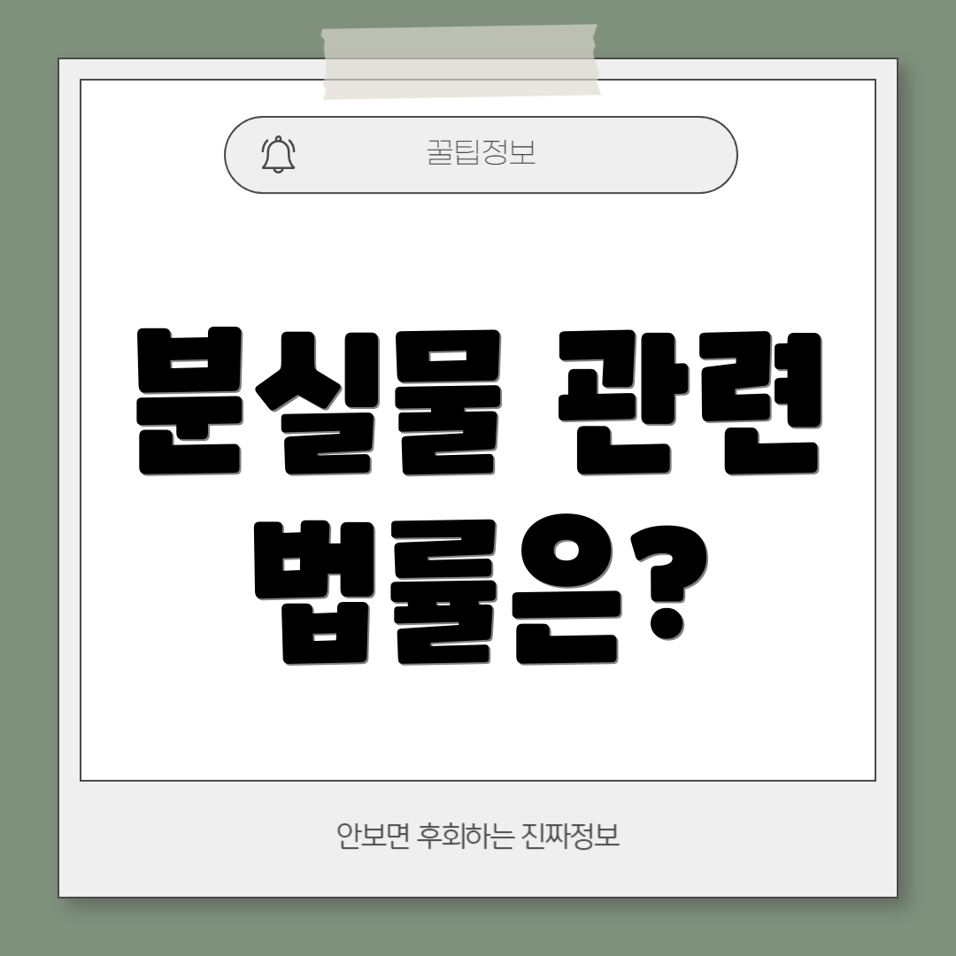 분실물 관련 법률은?