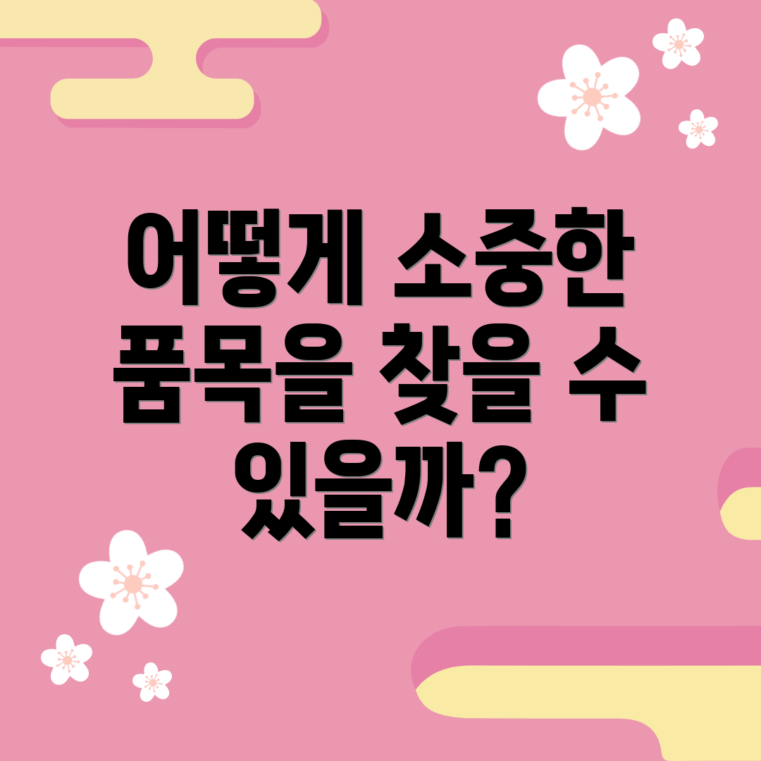 어떻게 소중한 품목을 찾을 수 있을까?