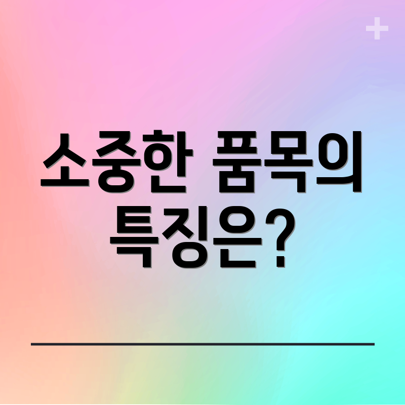 소중한 품목의 특징은?