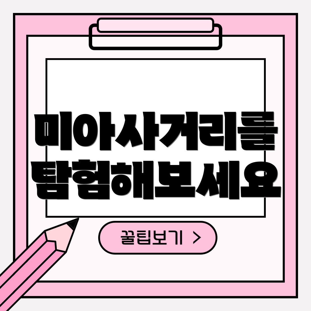 미아사거리를 탐험해보세요