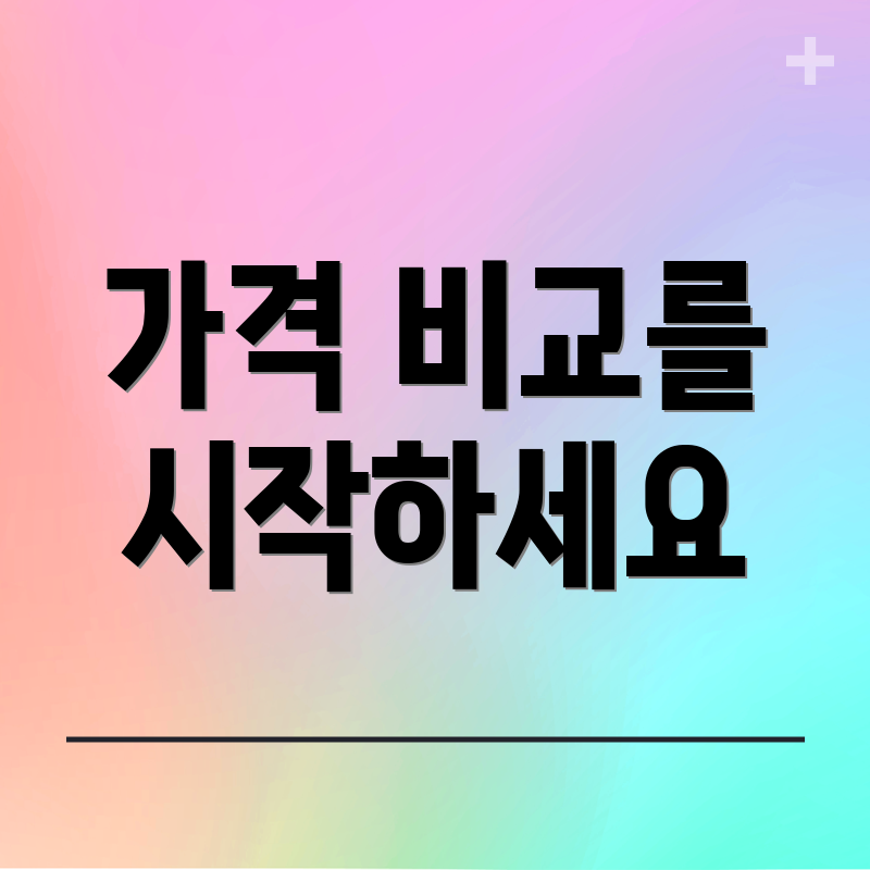 가격 비교를 시작하세요