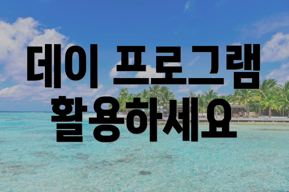 데이 프로그램 활용하세요