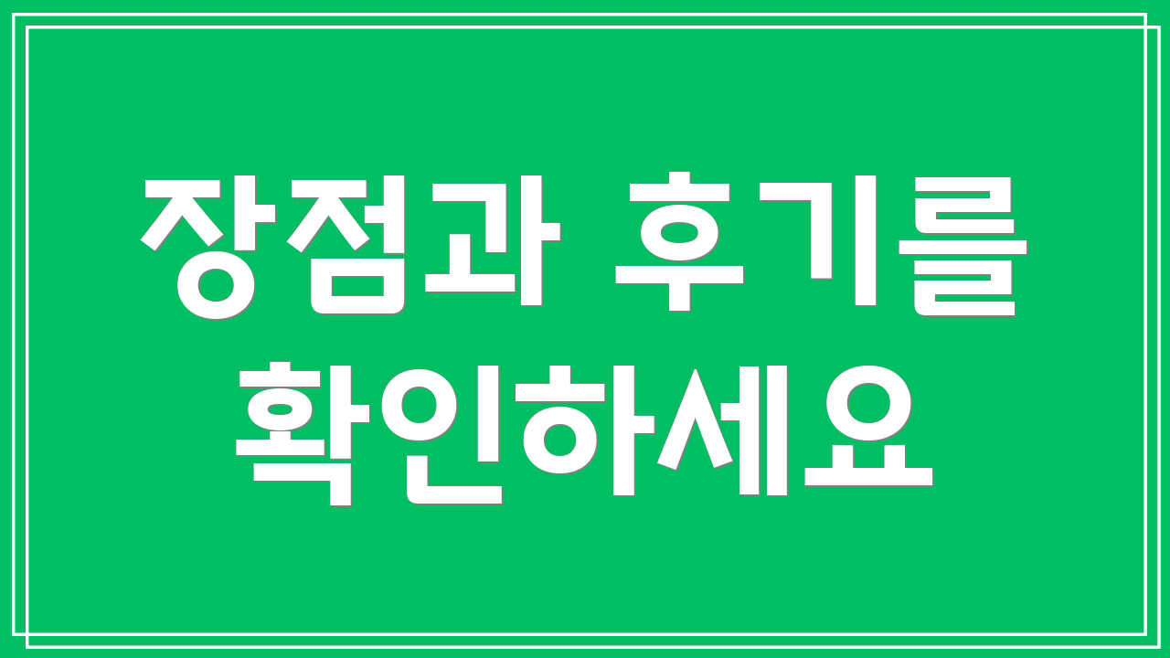 장점과 후기를 확인하세요