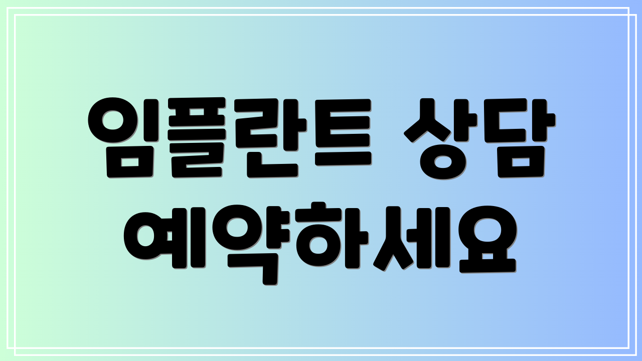임플란트 상담 예약하세요