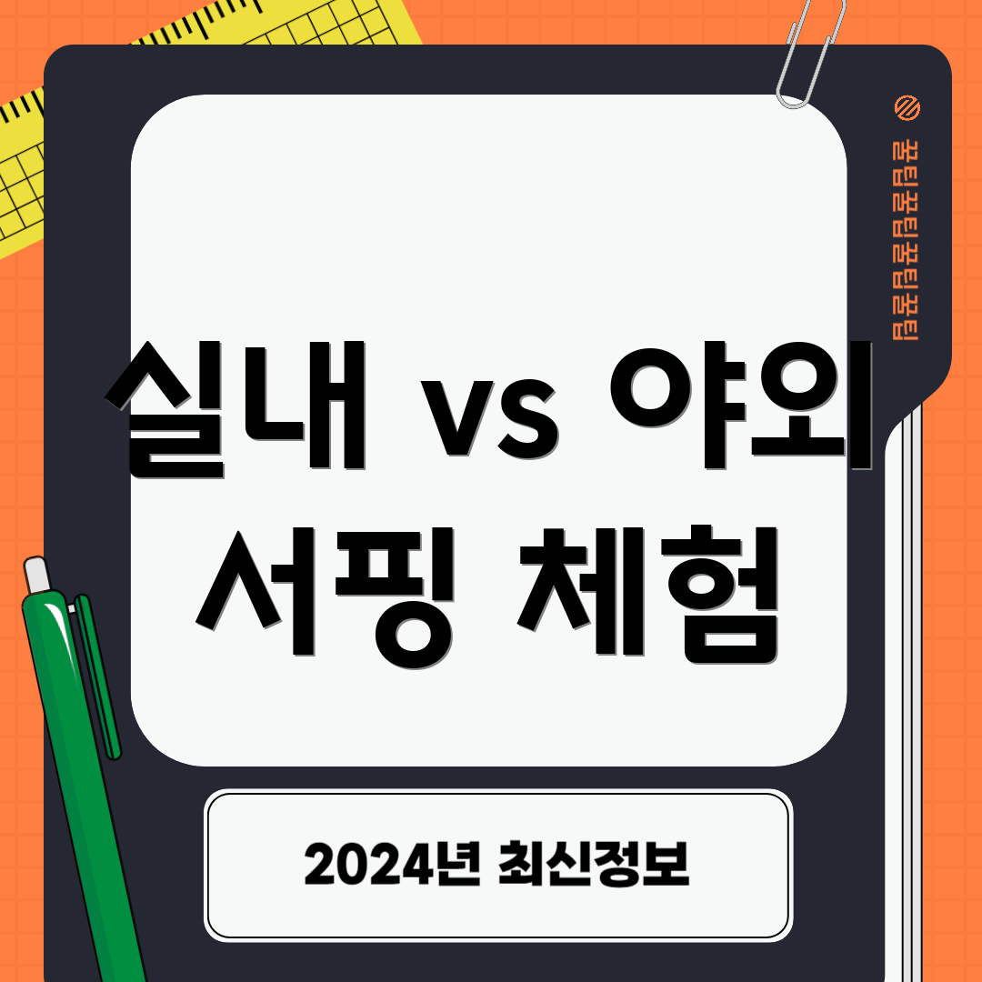 실내 vs 야외 서핑 체험